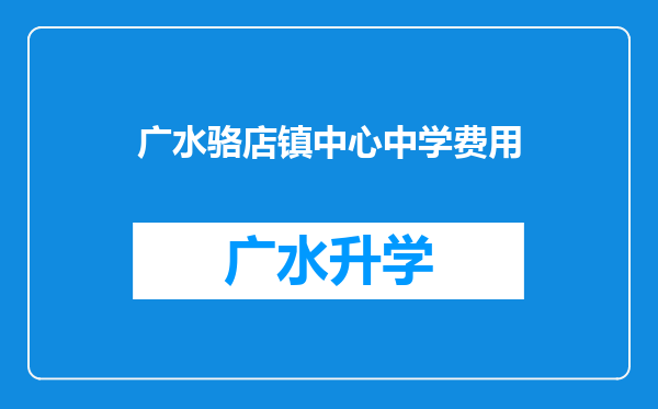 广水骆店镇中心中学费用