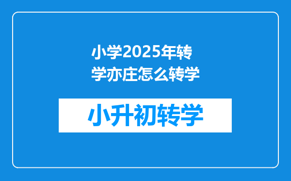 小学2025年转学亦庄怎么转学