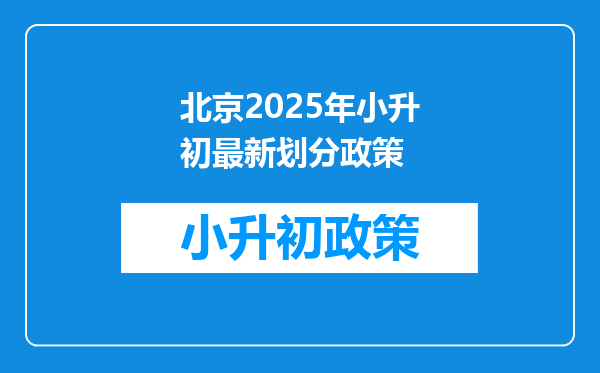 北京2025年小升初最新划分政策