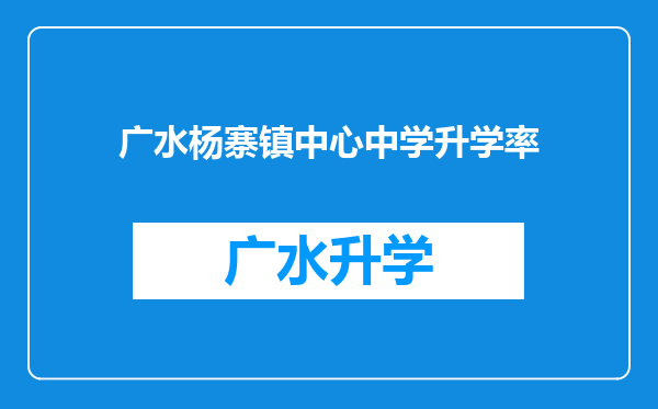 广水杨寨镇中心中学升学率