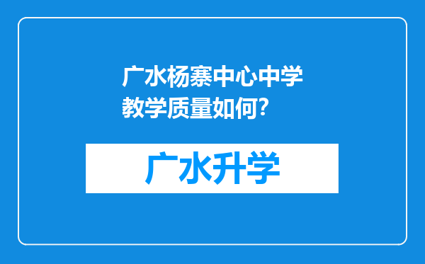 广水杨寨中心中学教学质量如何？