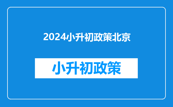 2024小升初政策北京