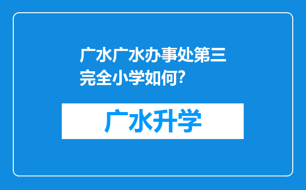 广水广水办事处第三完全小学如何？