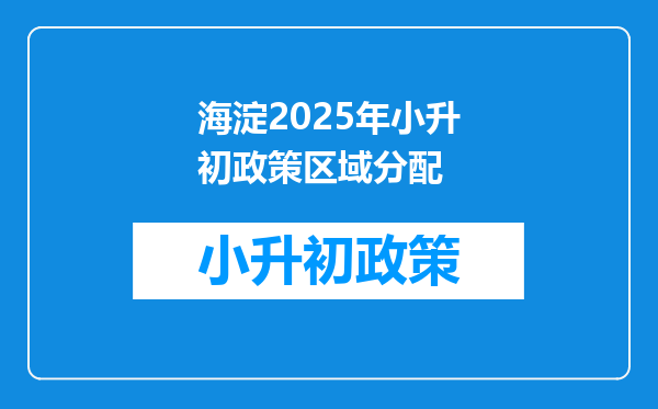 海淀2025年小升初政策区域分配