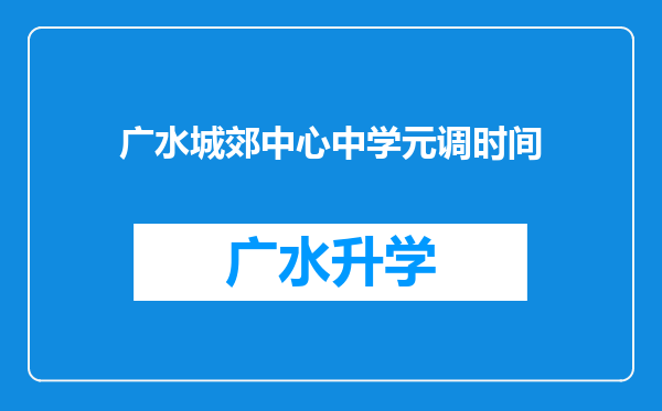 广水城郊中心中学元调时间