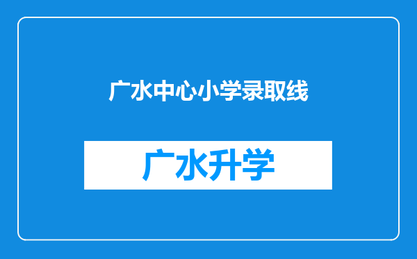 广水中心小学录取线