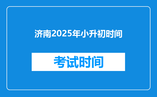 济南2025年小升初时间