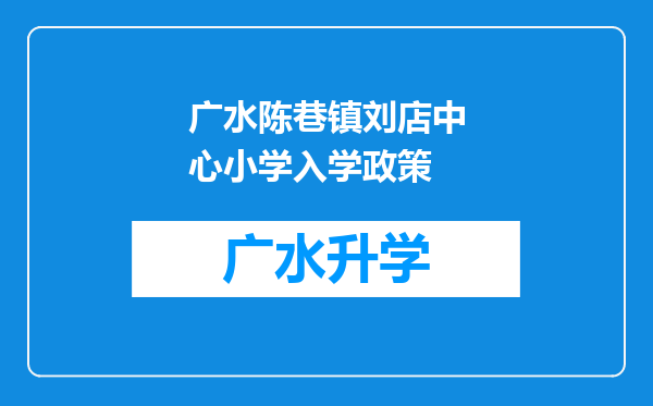 广水陈巷镇刘店中心小学入学政策