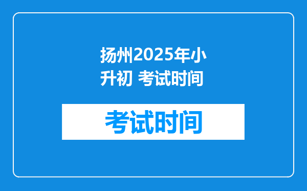 扬州2025年小升初 考试时间