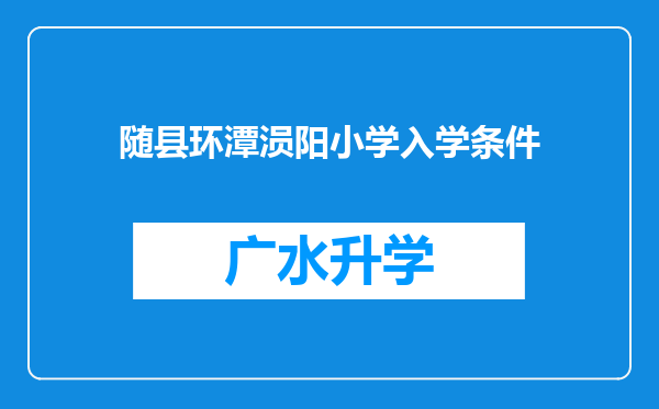 随县环潭涢阳小学入学条件