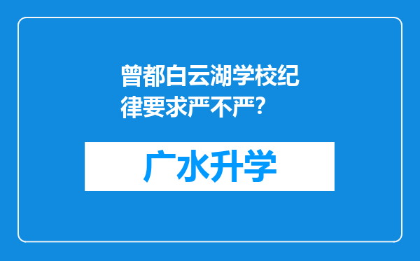 曾都白云湖学校纪律要求严不严？