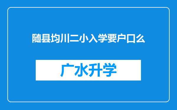 随县均川二小入学要户口么