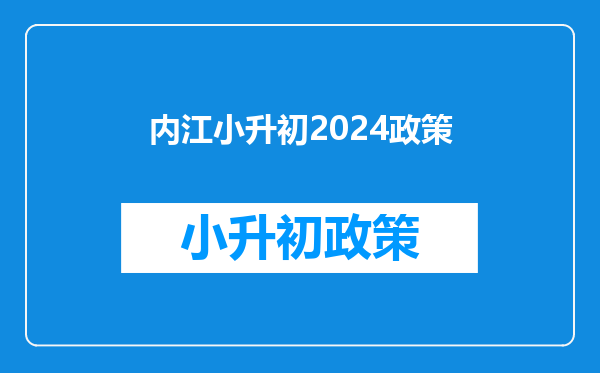 内江小升初2024政策