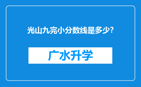 光山九完小分数线是多少？