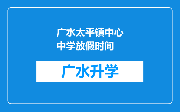 广水太平镇中心中学放假时间