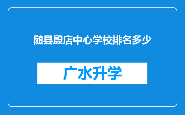 随县殷店中心学校排名多少