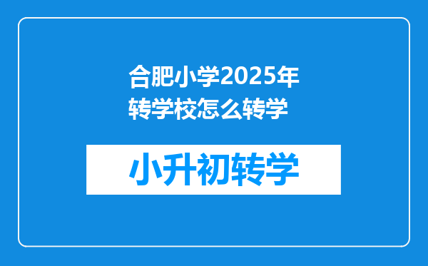 合肥小学2025年转学校怎么转学