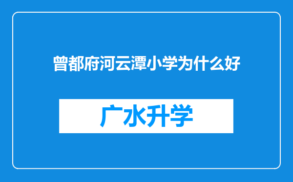 曾都府河云潭小学为什么好