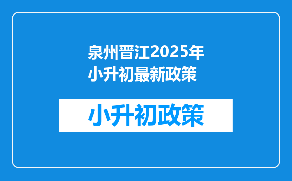 泉州晋江2025年小升初最新政策