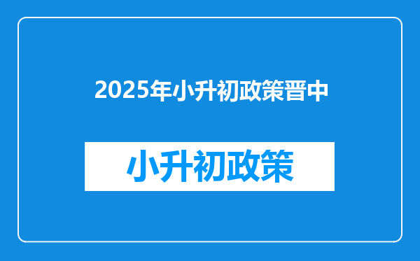 2025年小升初政策晋中