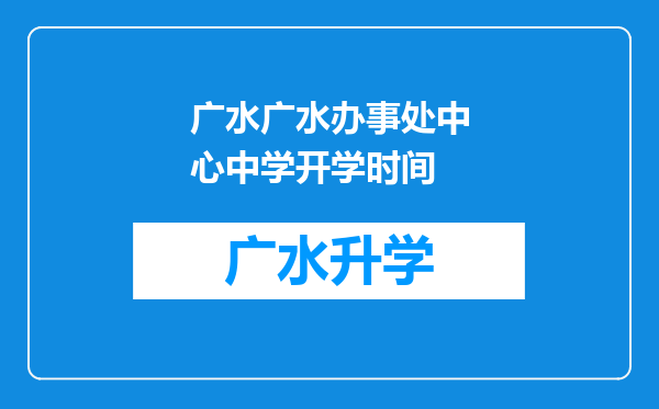 广水广水办事处中心中学开学时间