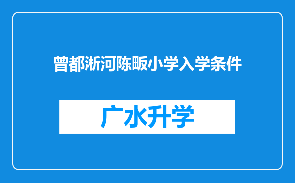 曾都淅河陈畈小学入学条件