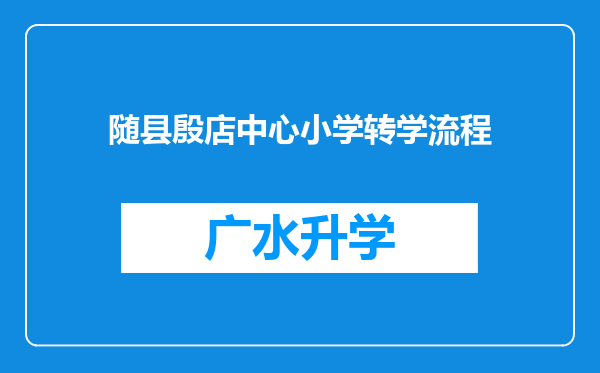 随县殷店中心小学转学流程