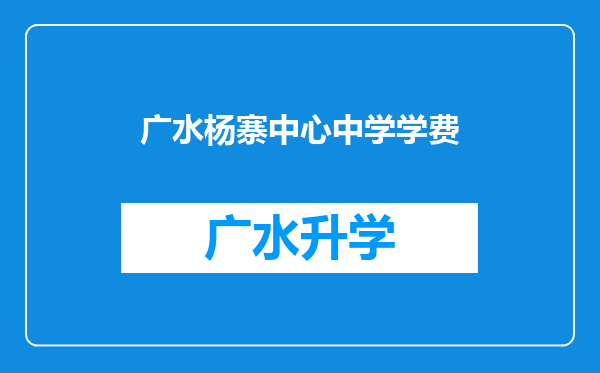 广水杨寨中心中学学费