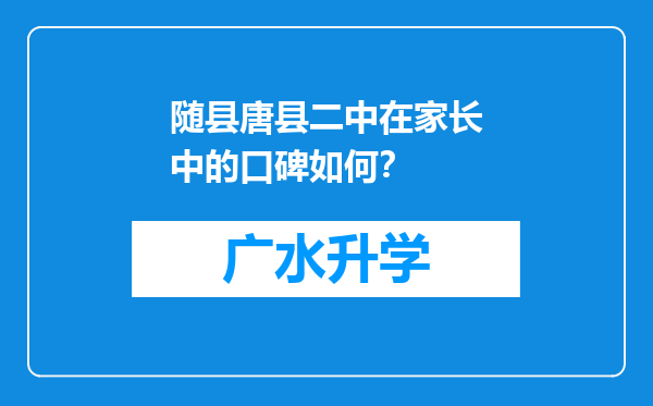 随县唐县二中在家长中的口碑如何？