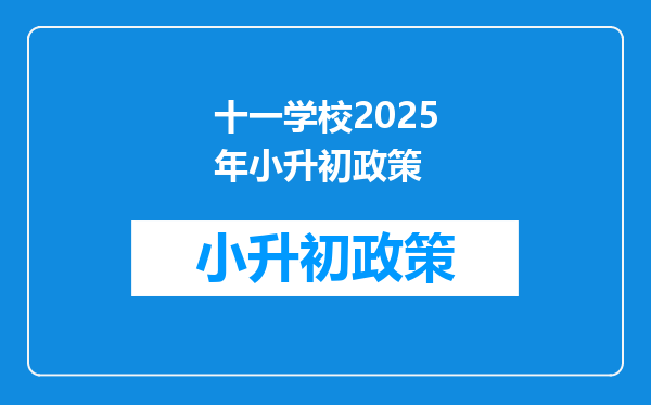 十一学校2025年小升初政策