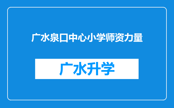 广水泉口中心小学师资力量