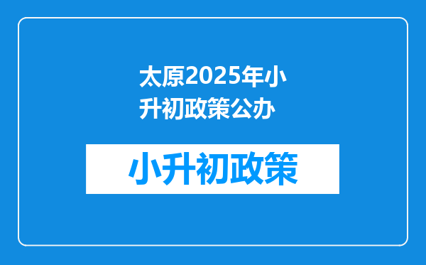 太原2025年小升初政策公办