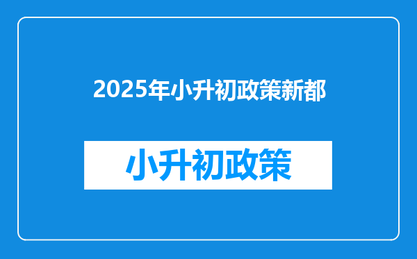 2025年小升初政策新都