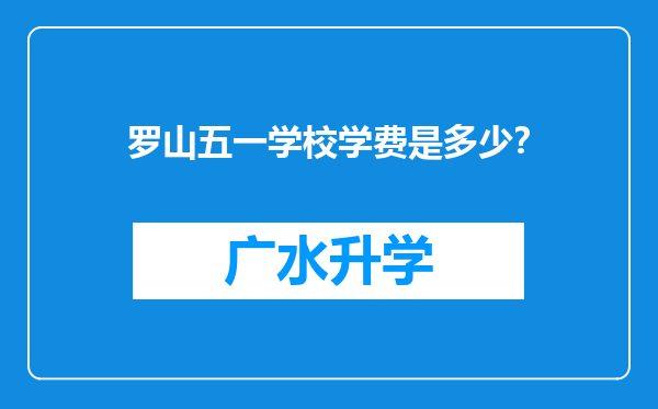 罗山五一学校学费是多少？