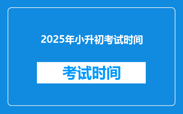 2025年小升初考试时间