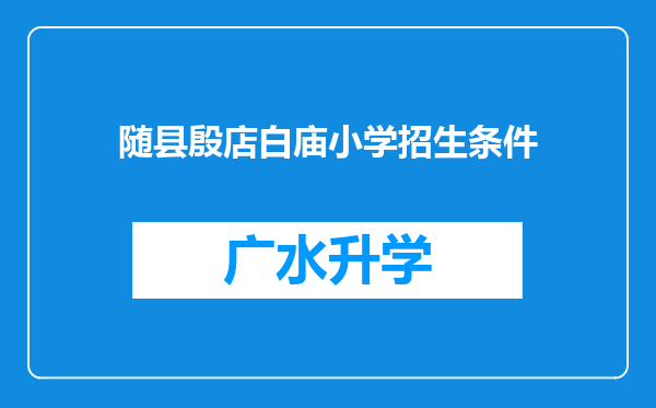 随县殷店白庙小学招生条件