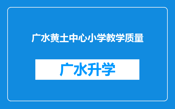 广水黄土中心小学教学质量