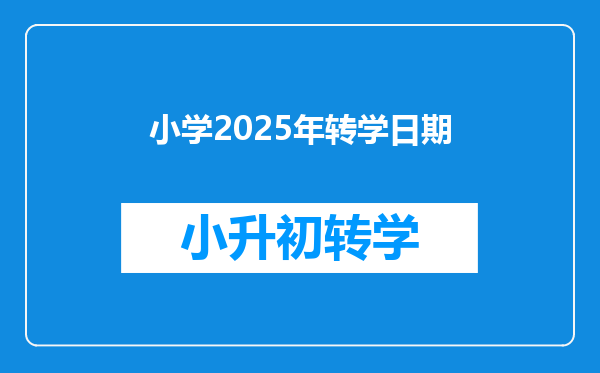 小学2025年转学日期