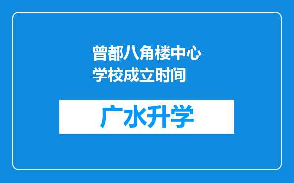 曾都八角楼中心学校成立时间