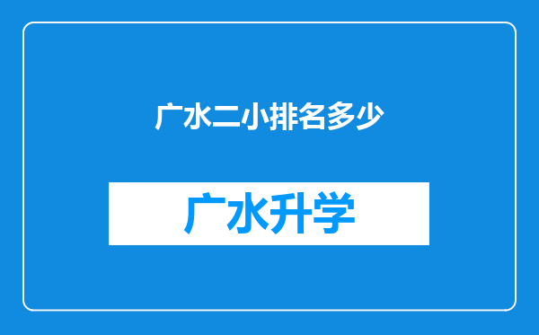 广水二小排名多少