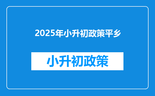 2025年小升初政策平乡