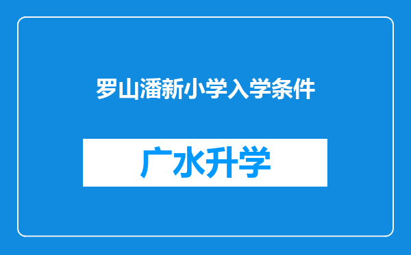 罗山潘新小学入学条件