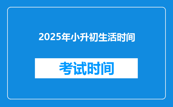 2025年小升初生活时间