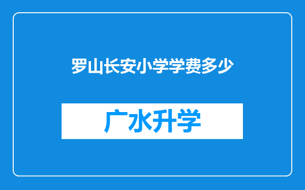 罗山长安小学学费多少