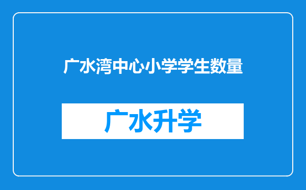 广水湾中心小学学生数量