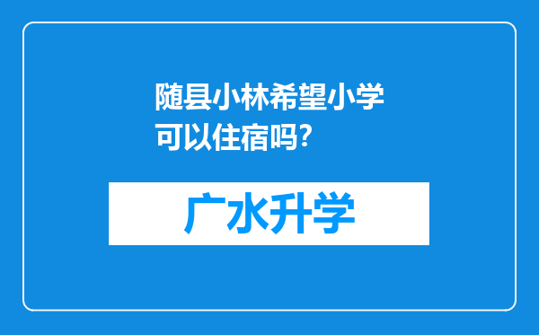 随县小林希望小学可以住宿吗？