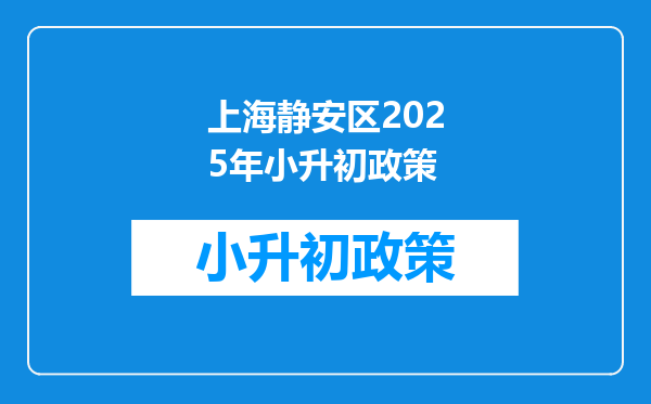 上海静安区2025年小升初政策