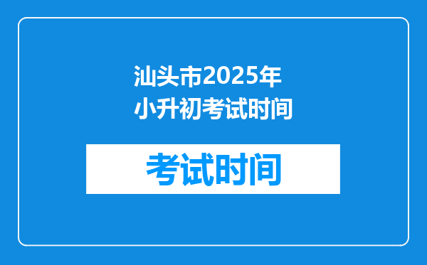 汕头市2025年小升初考试时间