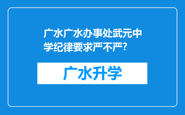 广水广水办事处武元中学纪律要求严不严？