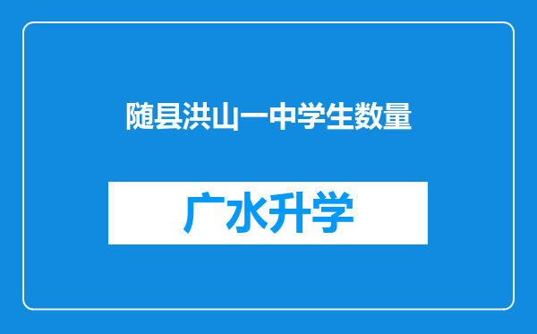 随县洪山一中学生数量